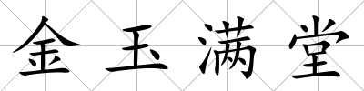 金玉滿堂
