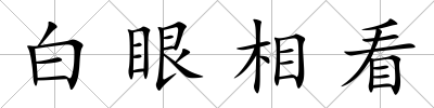 白眼相看
