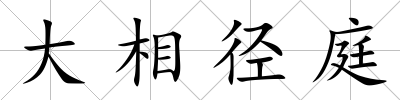 大相徑庭