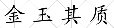 金玉其質