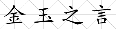 金玉之言