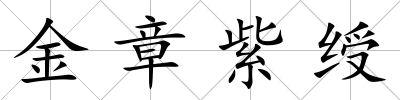 金章紫綬