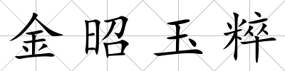 金昭玉粹