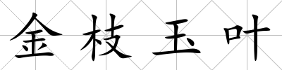 金枝玉葉