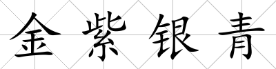 金紫銀青