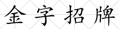 金字招牌