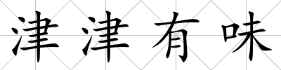 津津有味