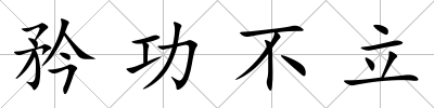 矜功不立