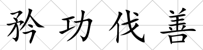 矜功伐善