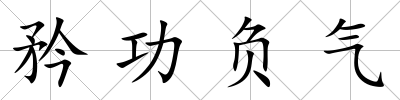 矜功負氣
