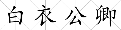 白衣公卿