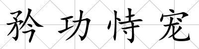矜功恃寵