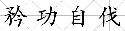 矜功自伐
