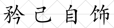 矜己自飾