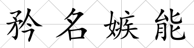 矜名嫉能