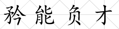 矜能負才