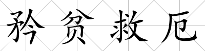 矜貧救厄