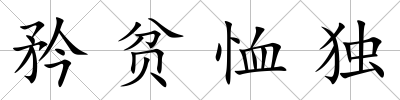 矜貧恤獨