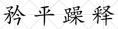 矜平躁釋