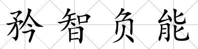 矜智負能