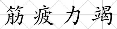 筋疲力竭