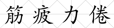 筋疲力倦
