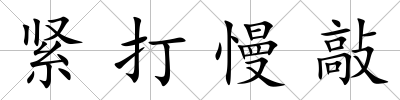 緊打慢敲
