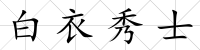 白衣秀士