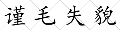 謹毛失貌