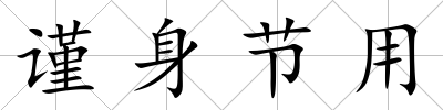 謹身節(jié)用