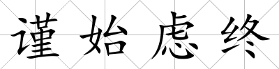 謹(jǐn)始慮終