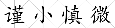謹小慎微