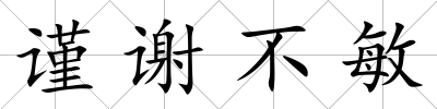 謹謝不敏