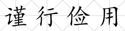 謹行儉用