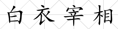 白衣宰相