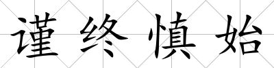 謹終慎始