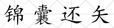錦囊還矢