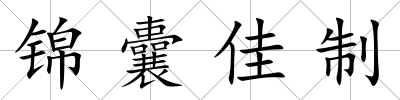 錦囊佳制