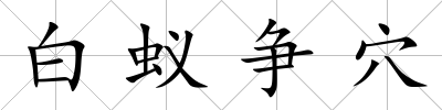 白蟻爭穴
