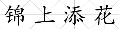 錦上添花