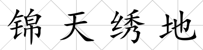 錦天繡地