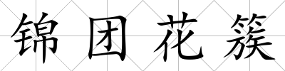 錦團(tuán)花簇