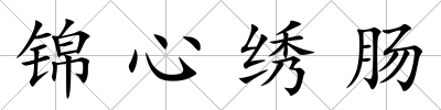 錦心繡腸