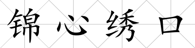 錦心繡口