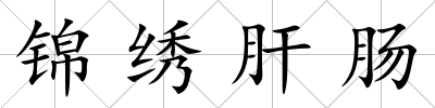 錦繡肝腸