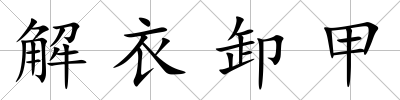 解衣卸甲