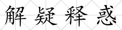 解疑釋惑