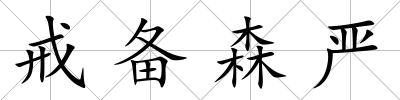 戒備森嚴(yán)
