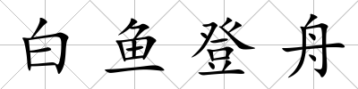 白魚登舟