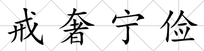 戒奢寧儉